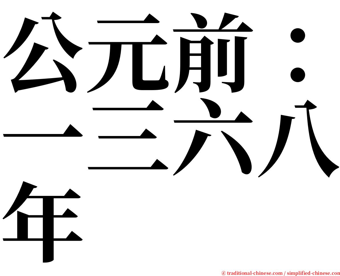 公元前：一三六八年 serif font