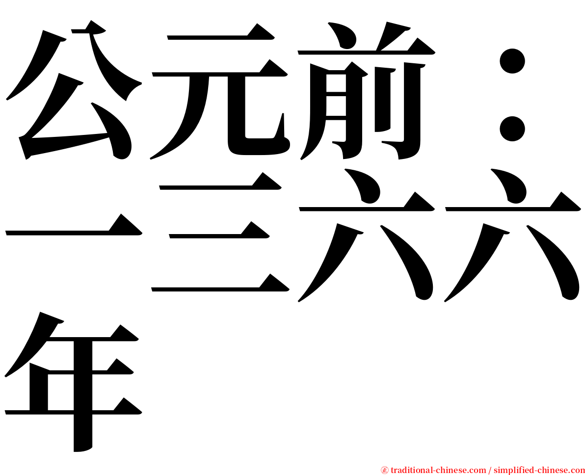 公元前：一三六六年 serif font