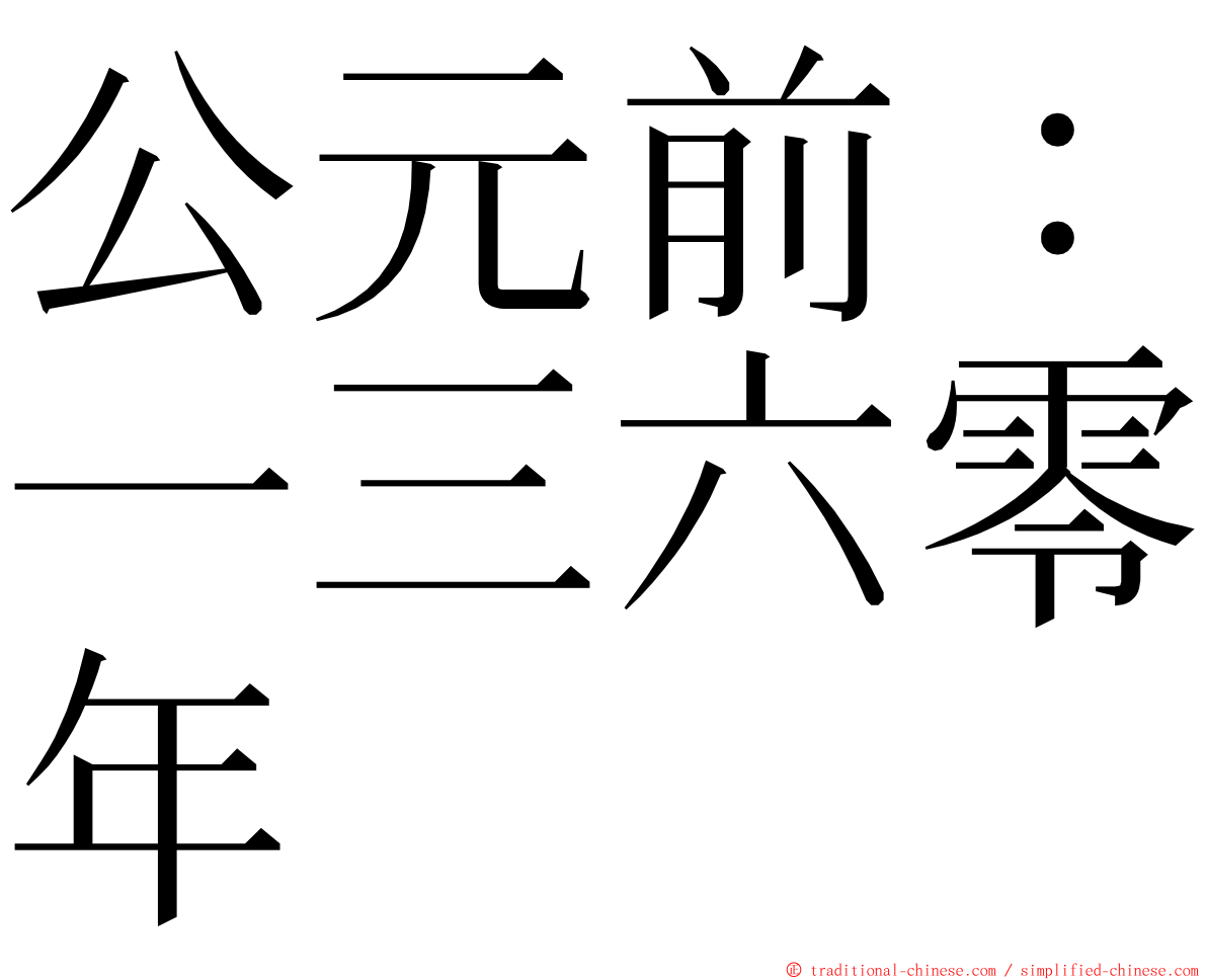 公元前：一三六零年 ming font