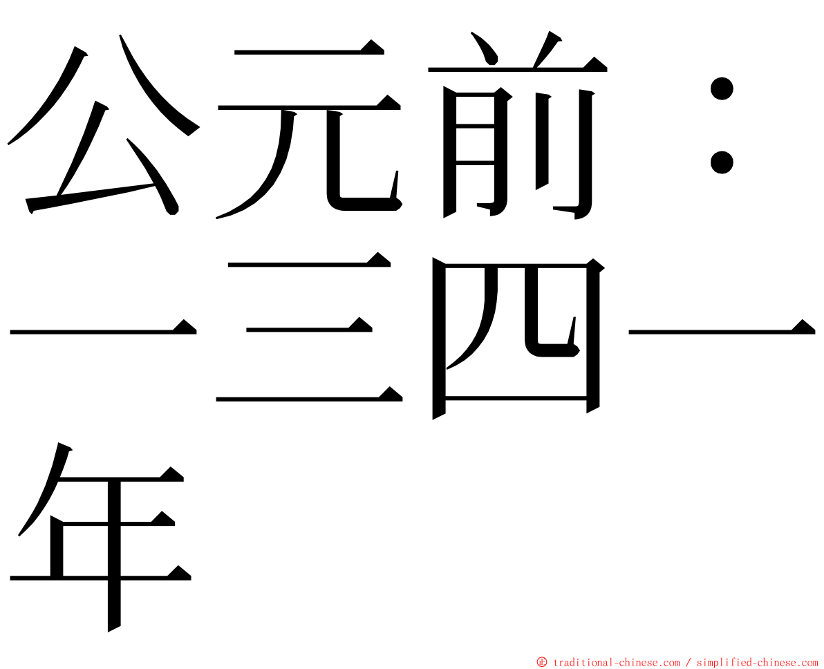 公元前：一三四一年 ming font