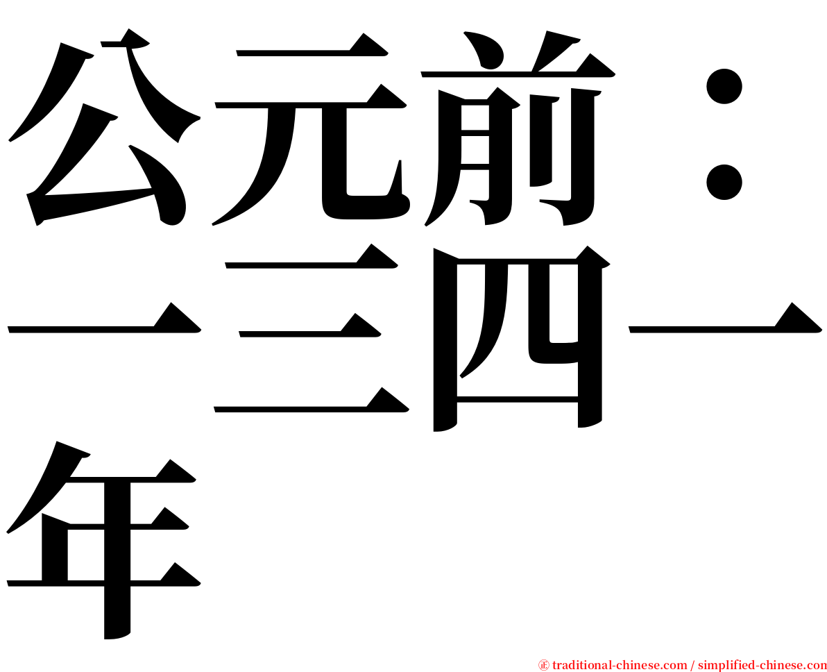 公元前：一三四一年 serif font