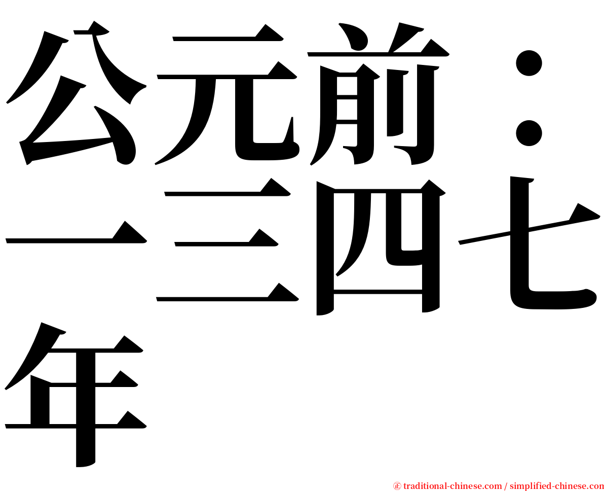 公元前：一三四七年 serif font