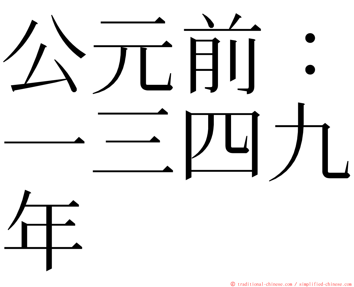 公元前：一三四九年 ming font