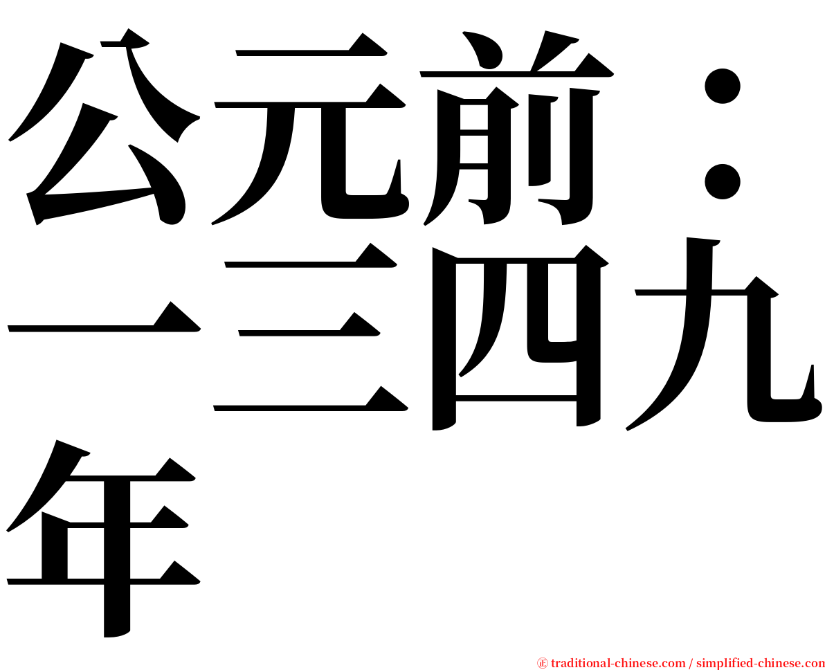 公元前：一三四九年 serif font