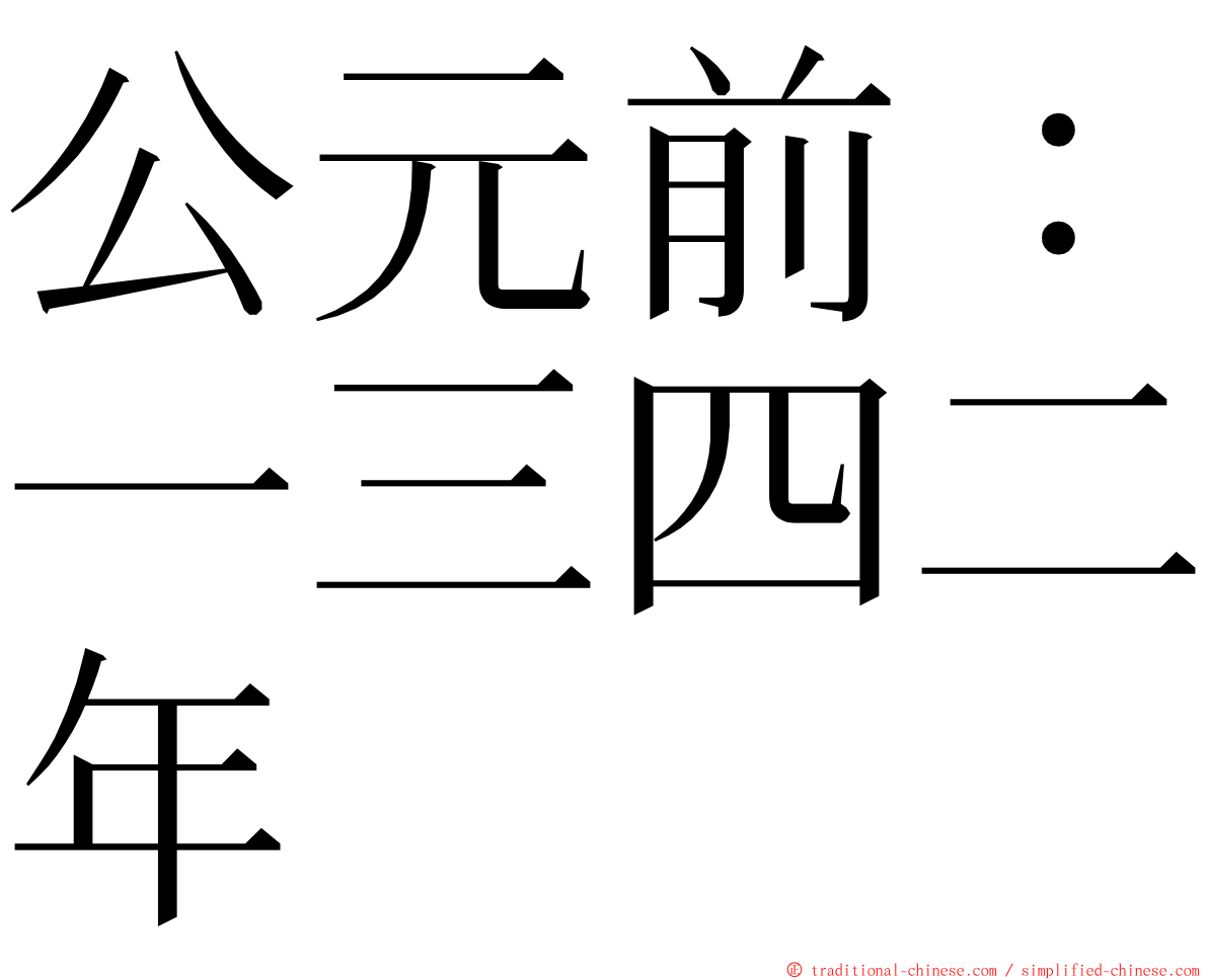 公元前：一三四二年 ming font