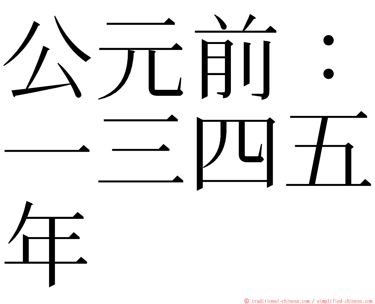 公元前：一三四五年 ming font