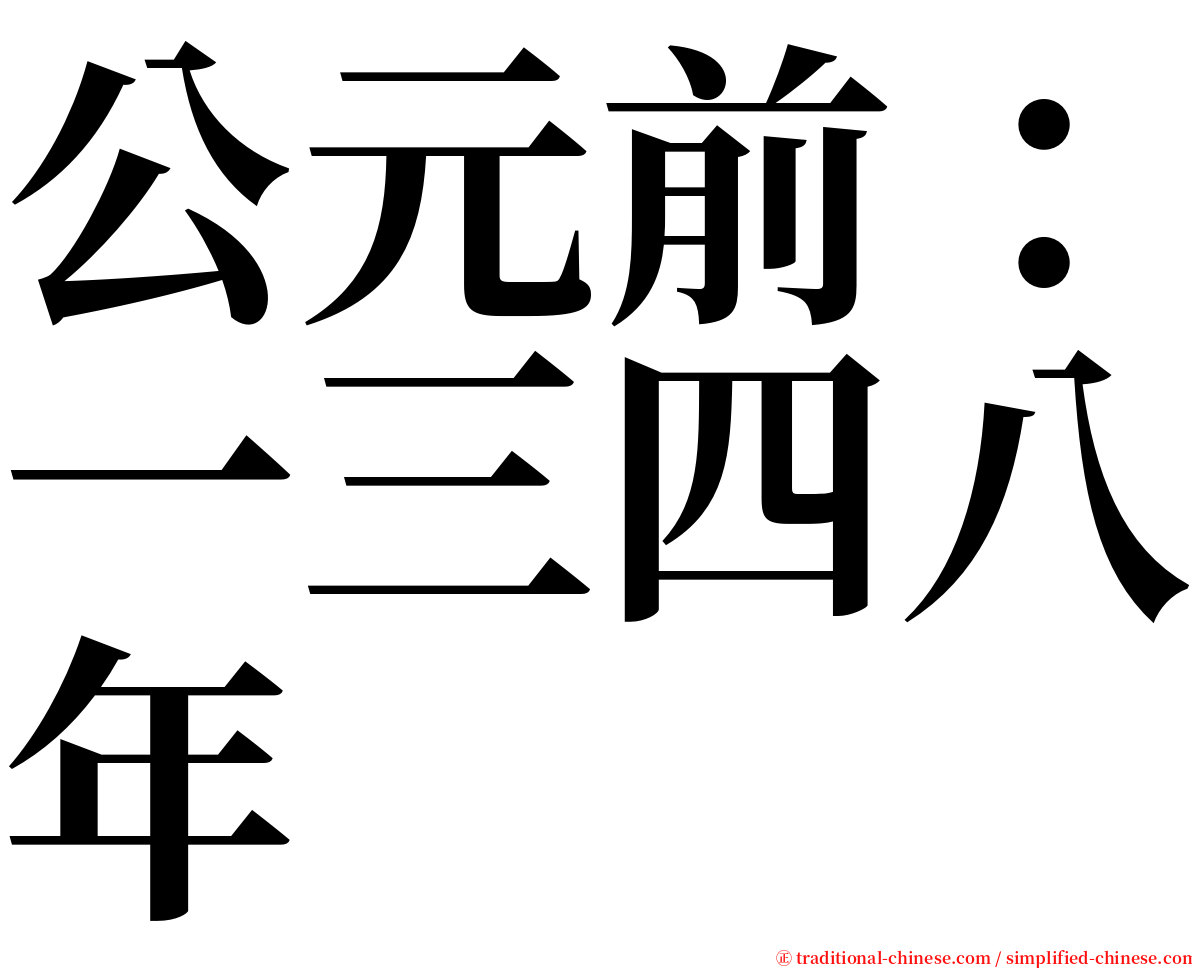 公元前：一三四八年 serif font