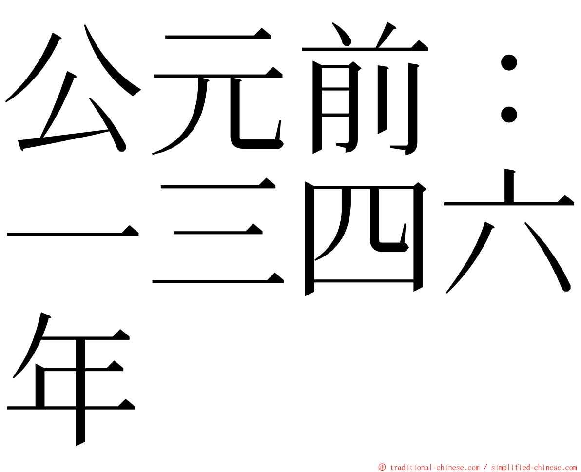 公元前：一三四六年 ming font