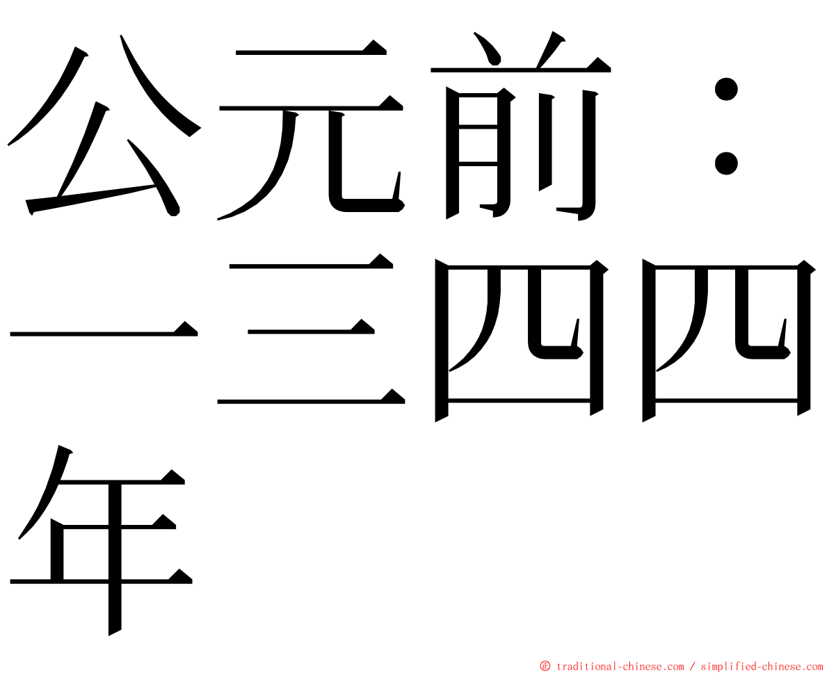 公元前：一三四四年 ming font