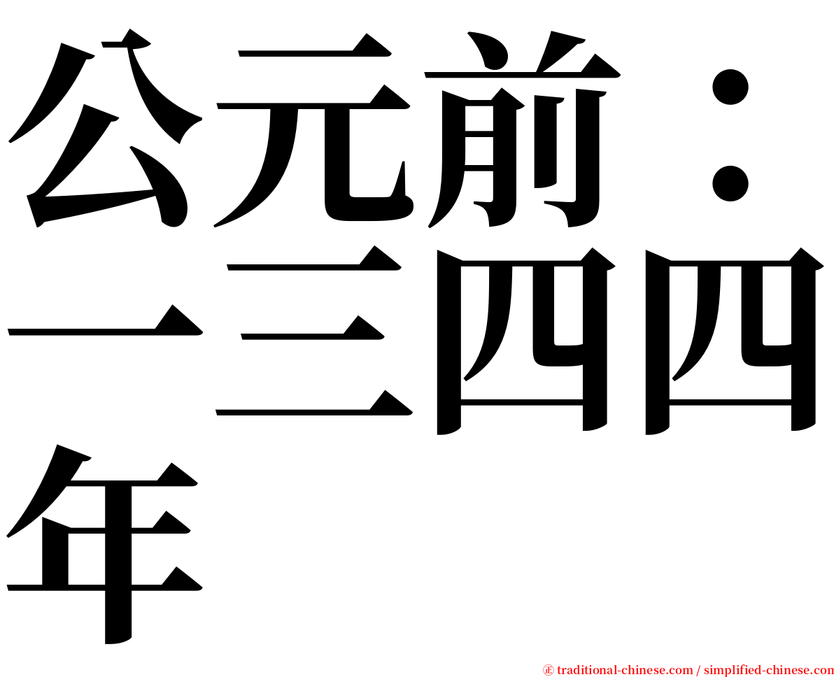 公元前：一三四四年 serif font