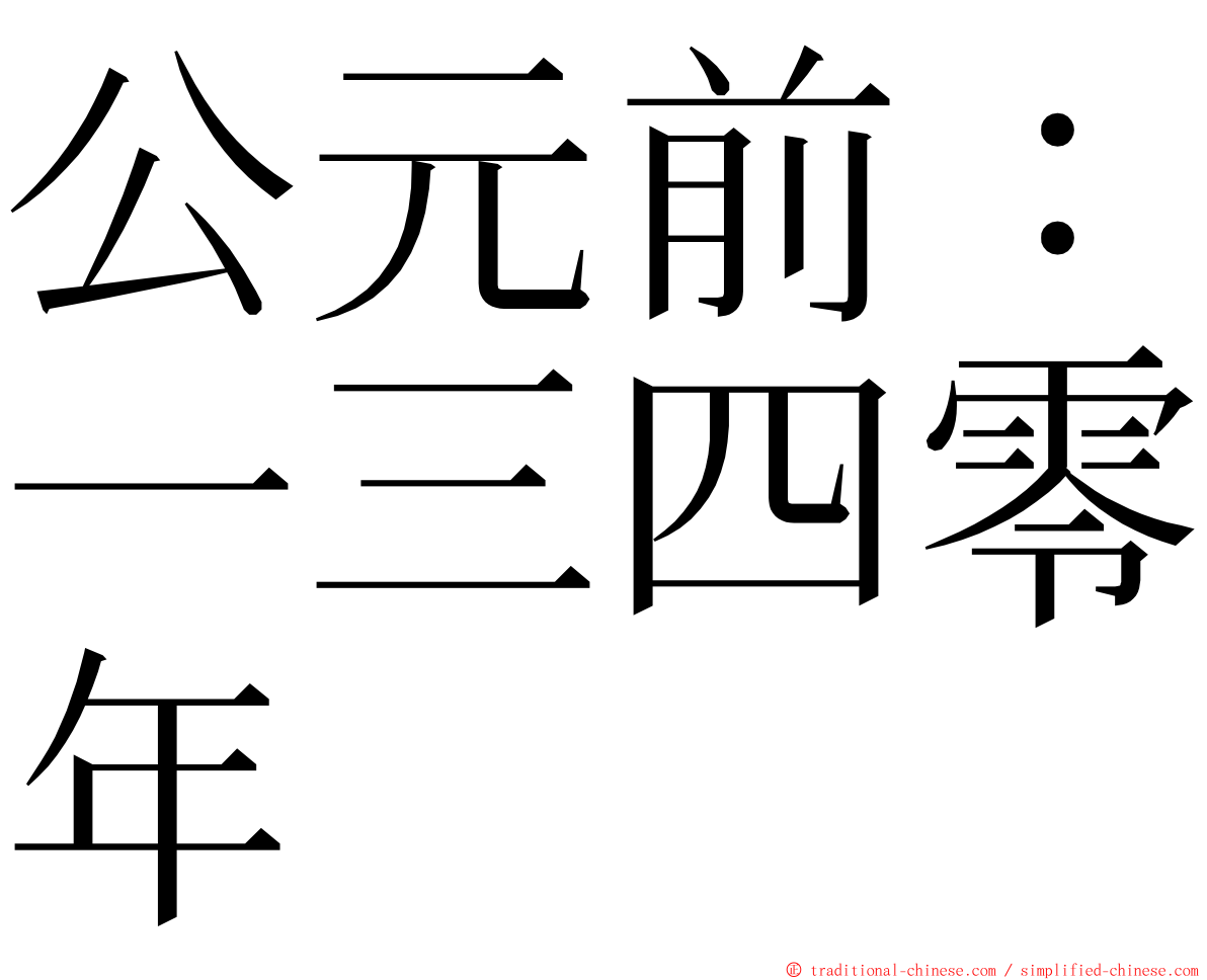 公元前：一三四零年 ming font