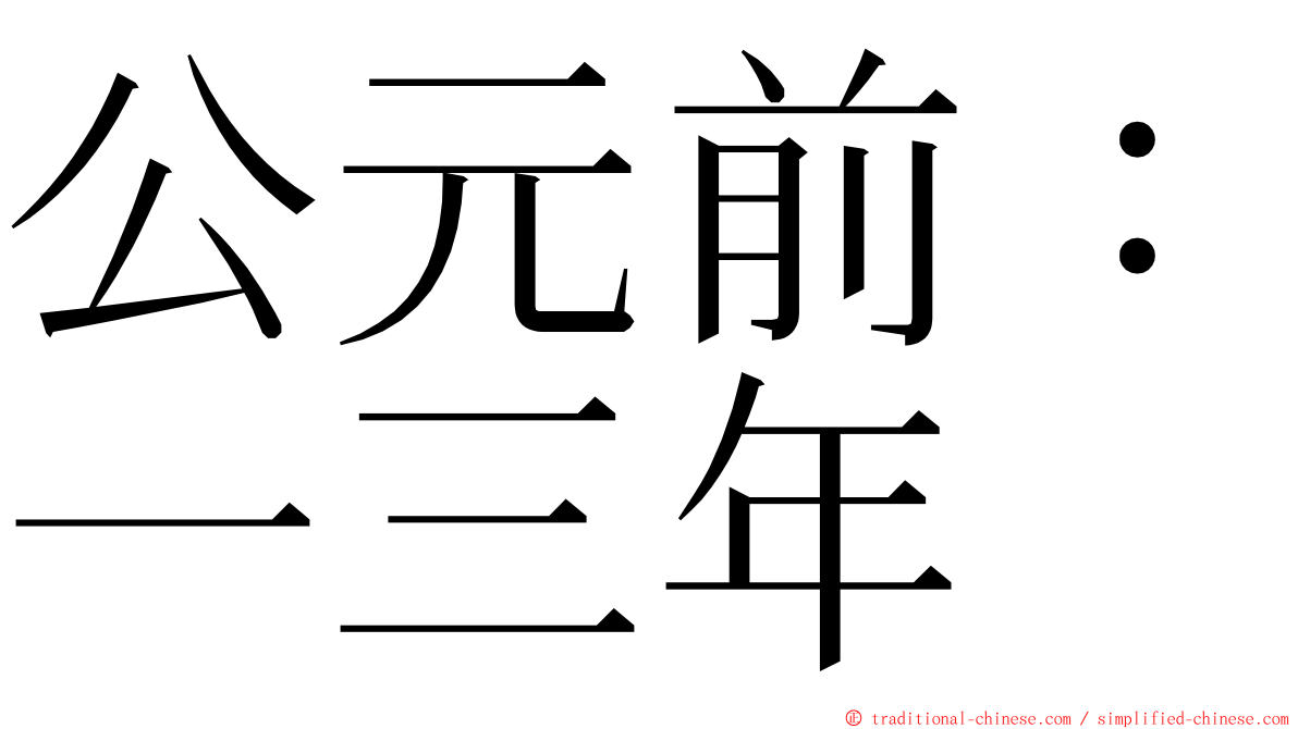 公元前：一三年 ming font