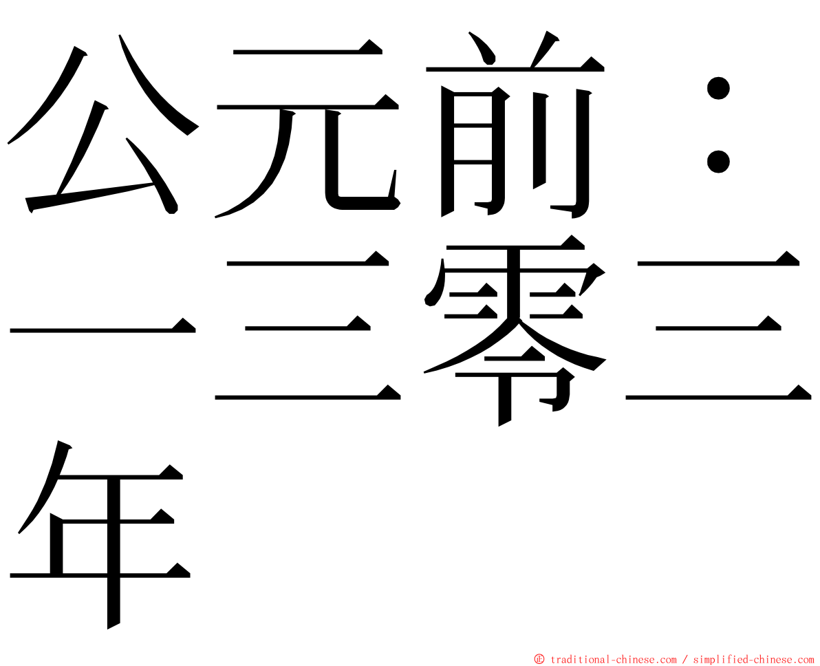 公元前：一三零三年 ming font