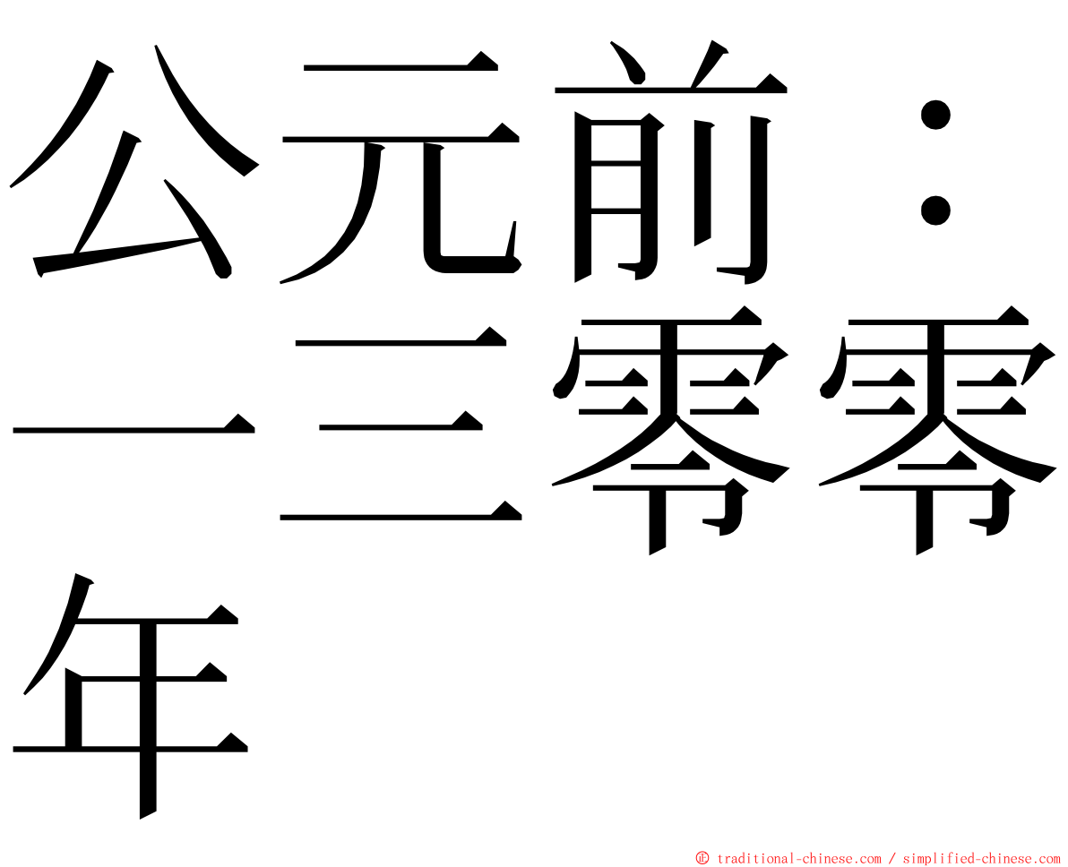 公元前：一三零零年 ming font