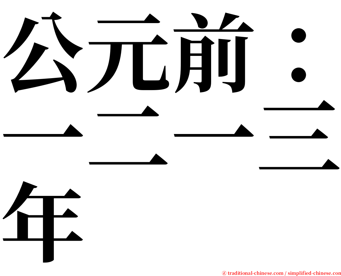 公元前：一二一三年 serif font