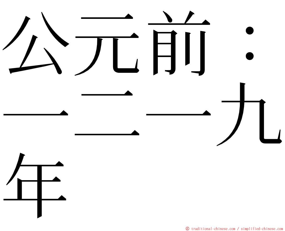 公元前：一二一九年 ming font