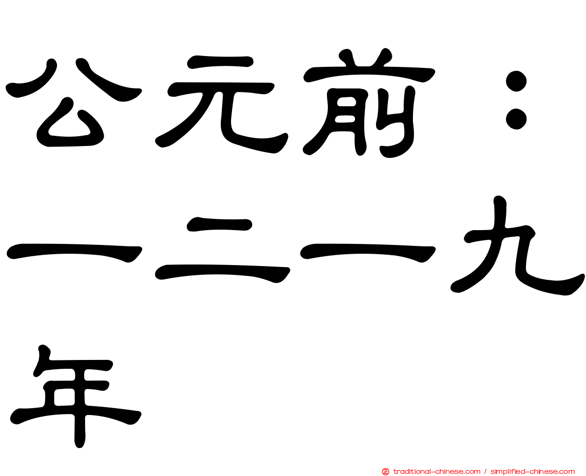 公元前：一二一九年