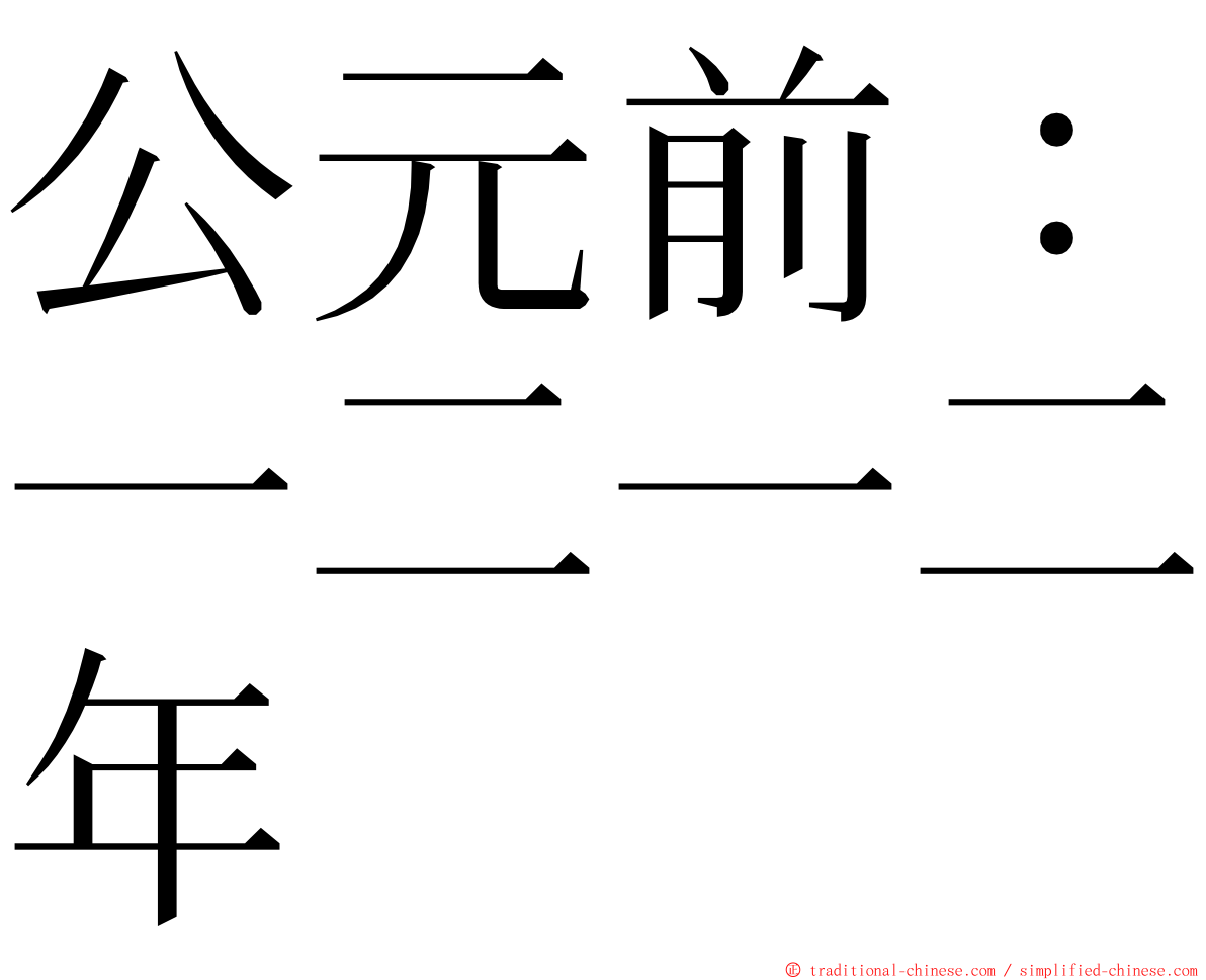 公元前：一二一二年 ming font