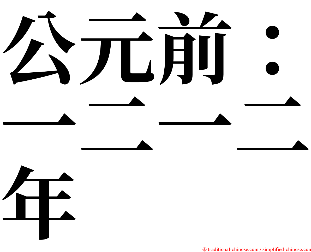 公元前：一二一二年 serif font