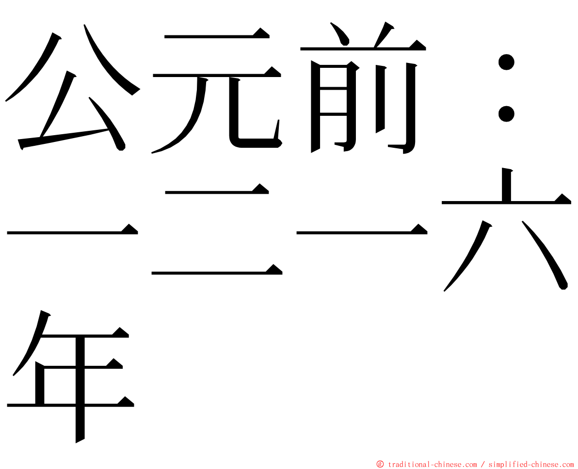 公元前：一二一六年 ming font