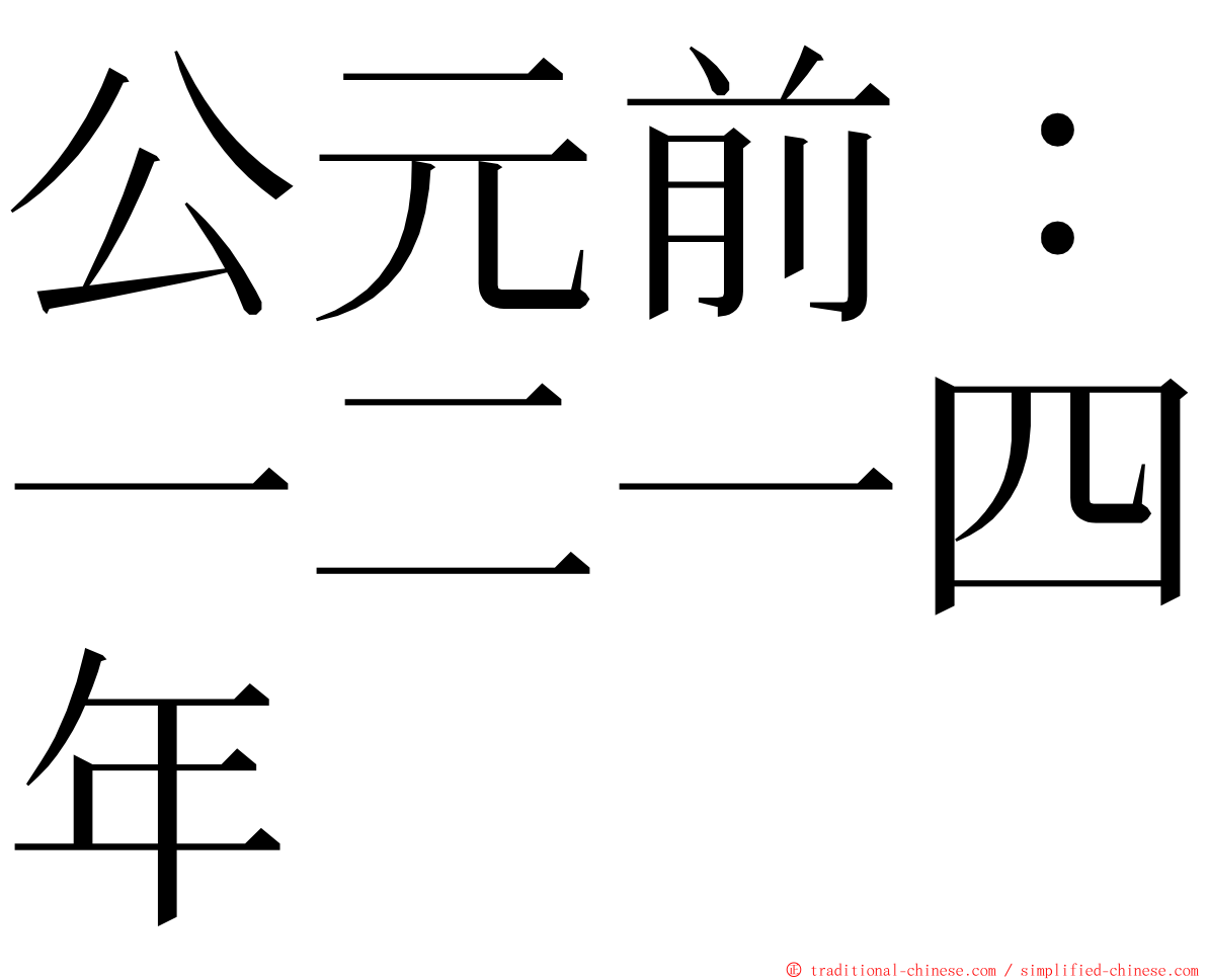 公元前：一二一四年 ming font