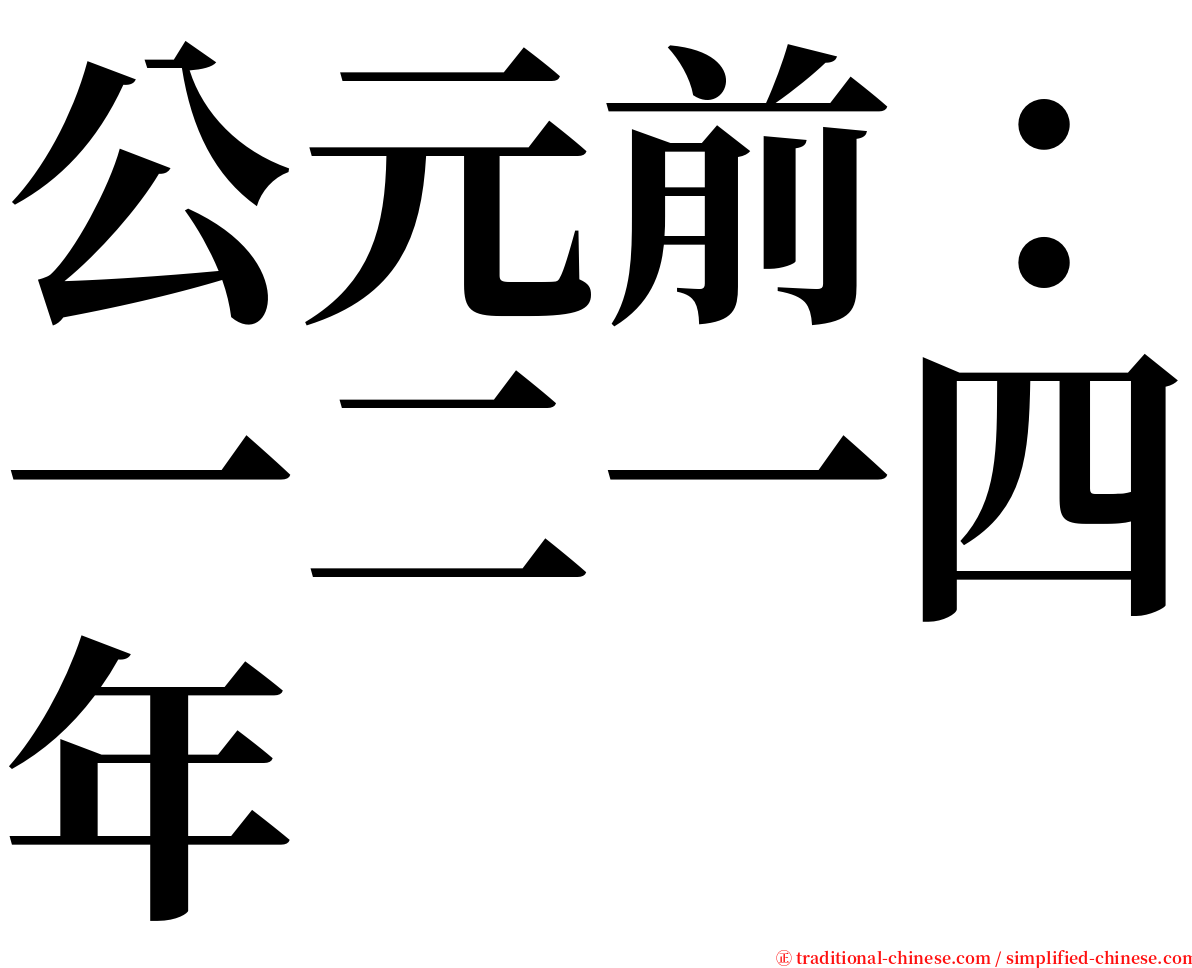 公元前：一二一四年 serif font