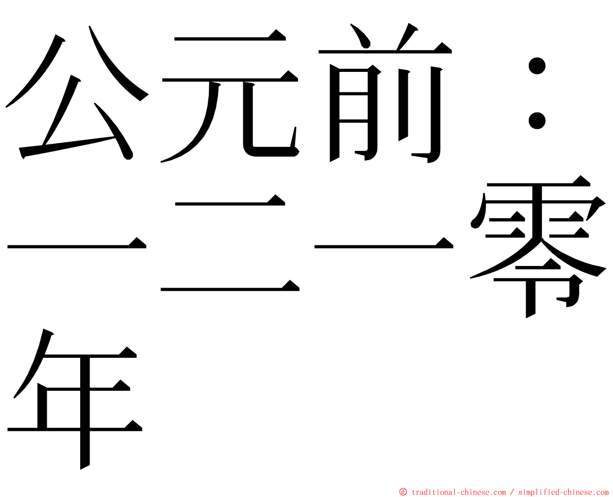 公元前：一二一零年 ming font