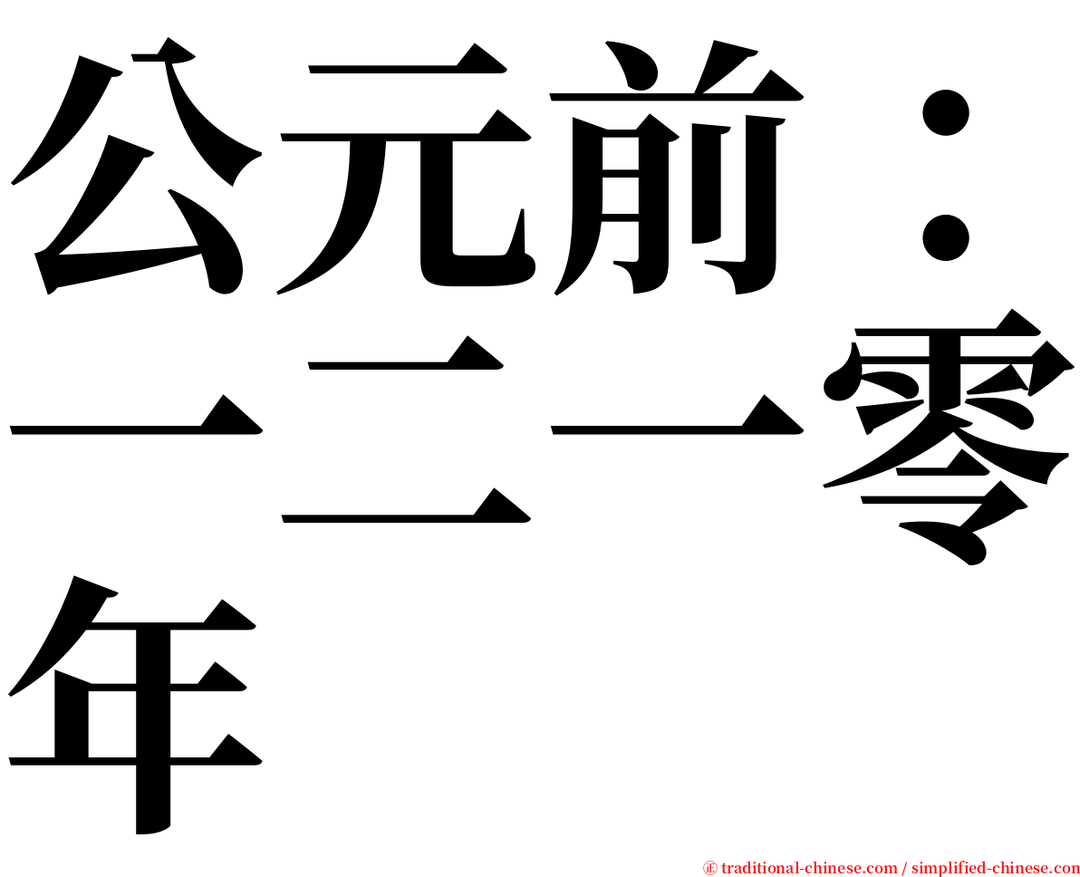 公元前：一二一零年 serif font