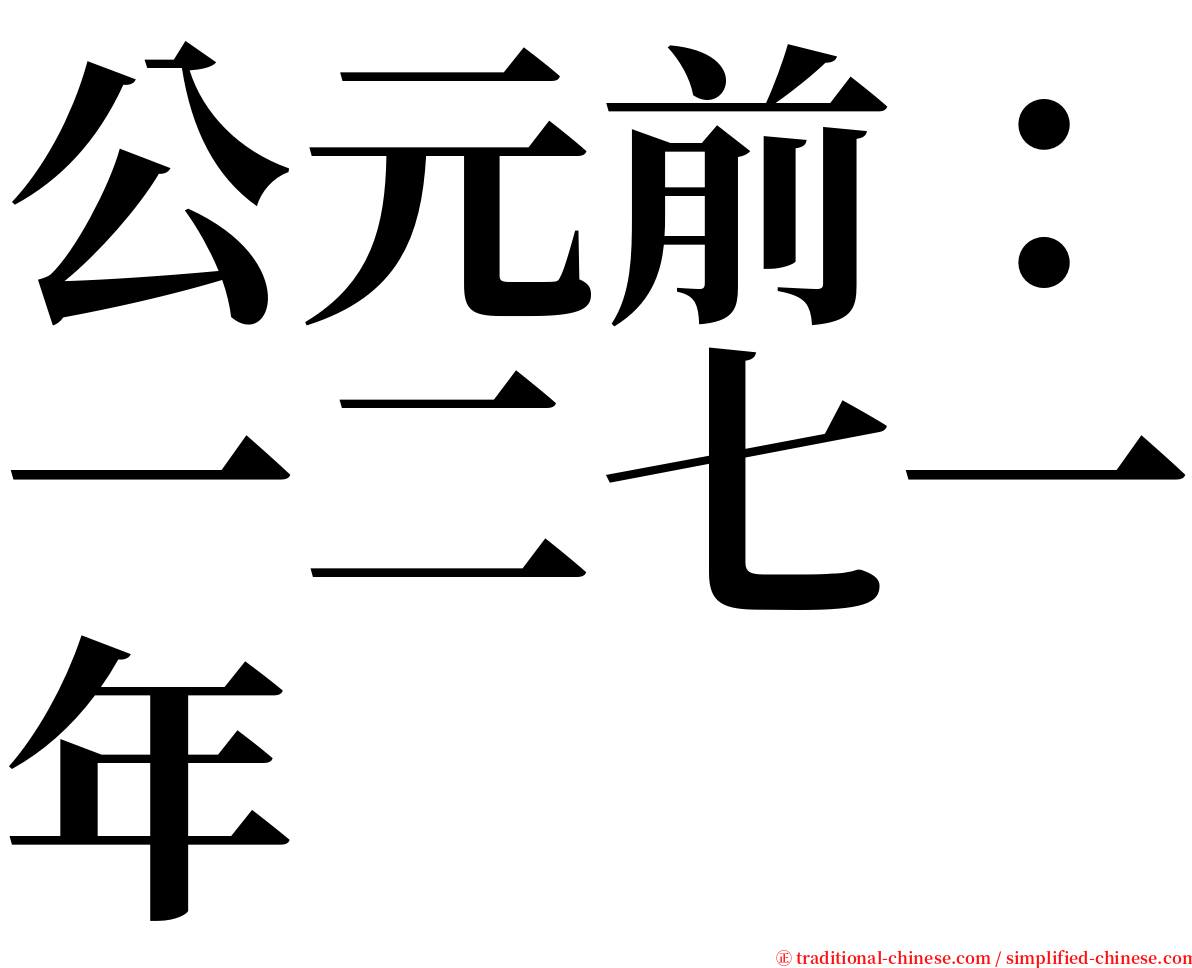 公元前：一二七一年 serif font