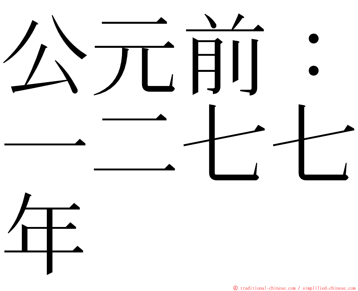 公元前：一二七七年 ming font