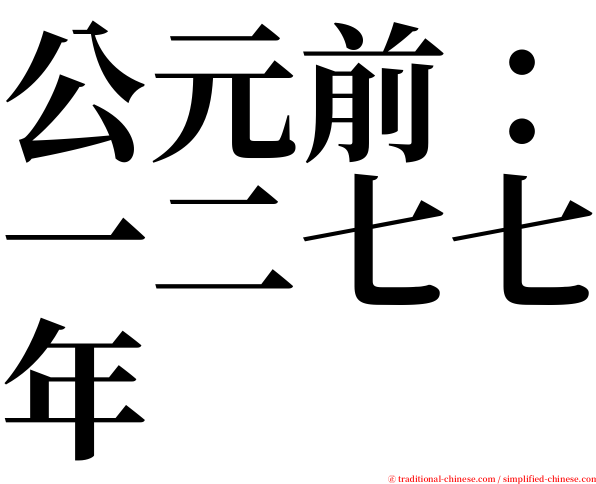 公元前：一二七七年 serif font