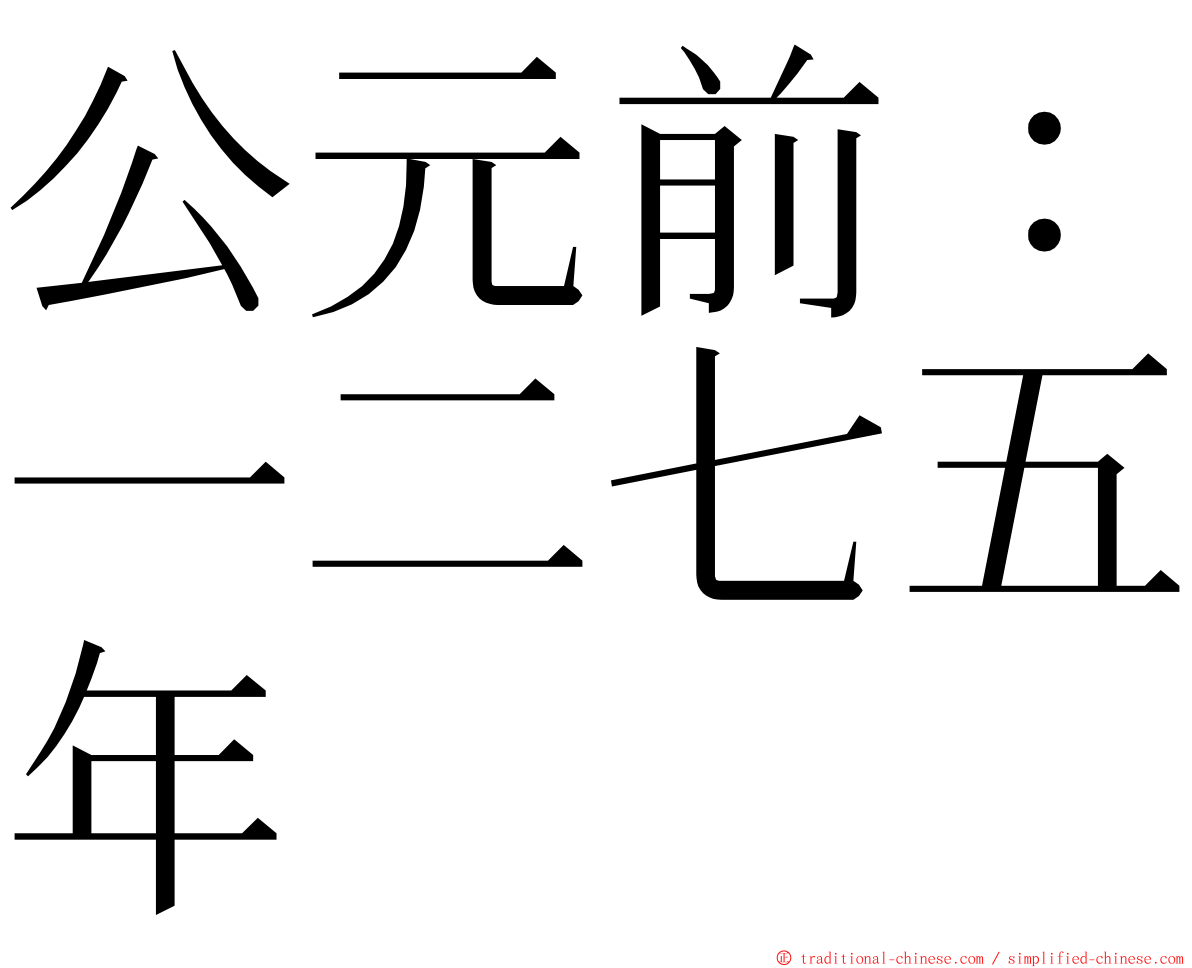 公元前：一二七五年 ming font