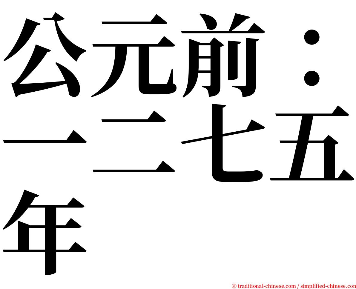 公元前：一二七五年 serif font