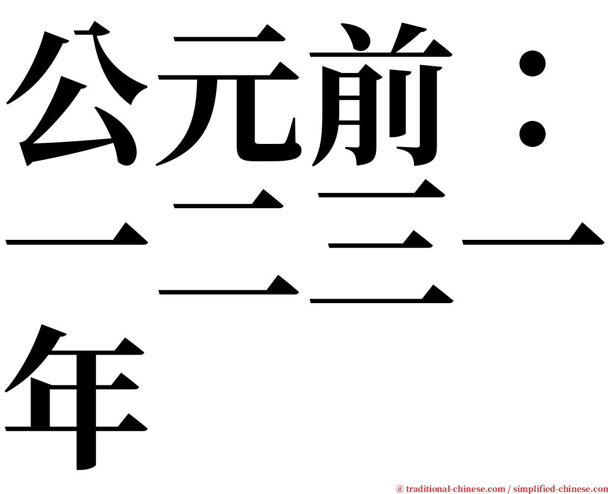 公元前：一二三一年 serif font