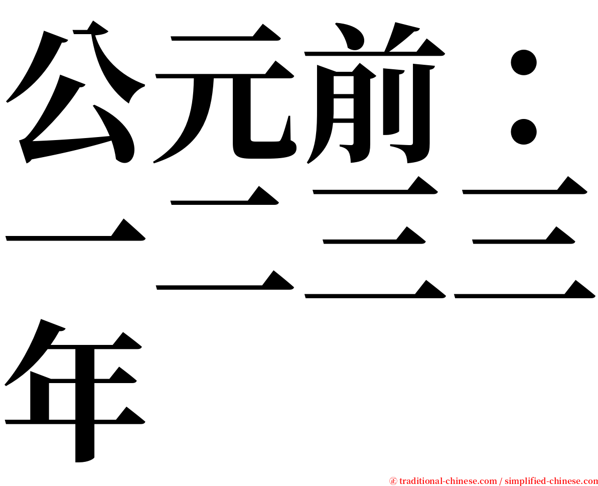 公元前：一二三三年 serif font