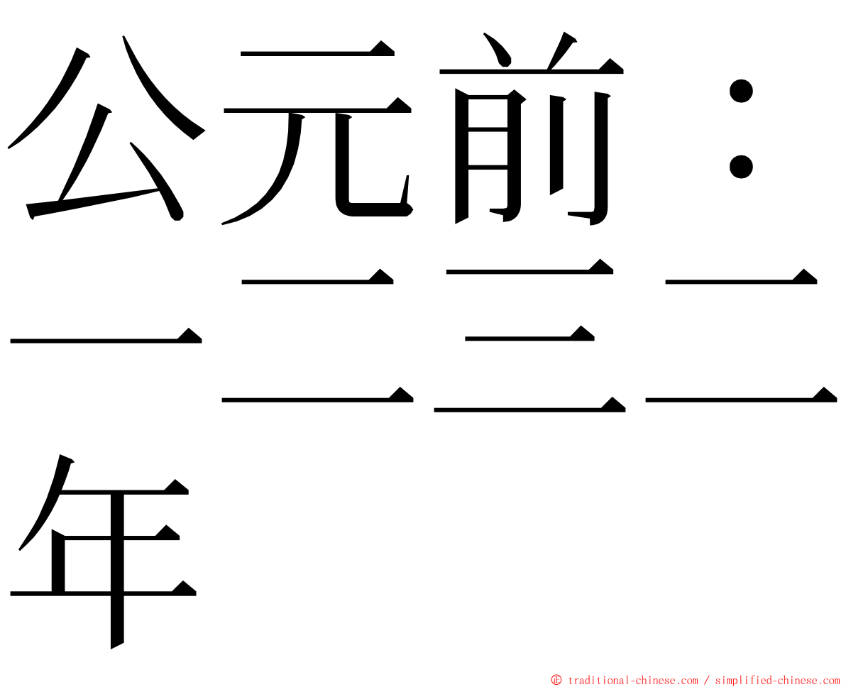 公元前：一二三二年 ming font