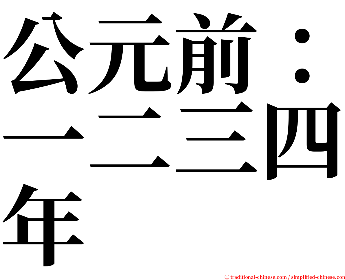 公元前：一二三四年 serif font