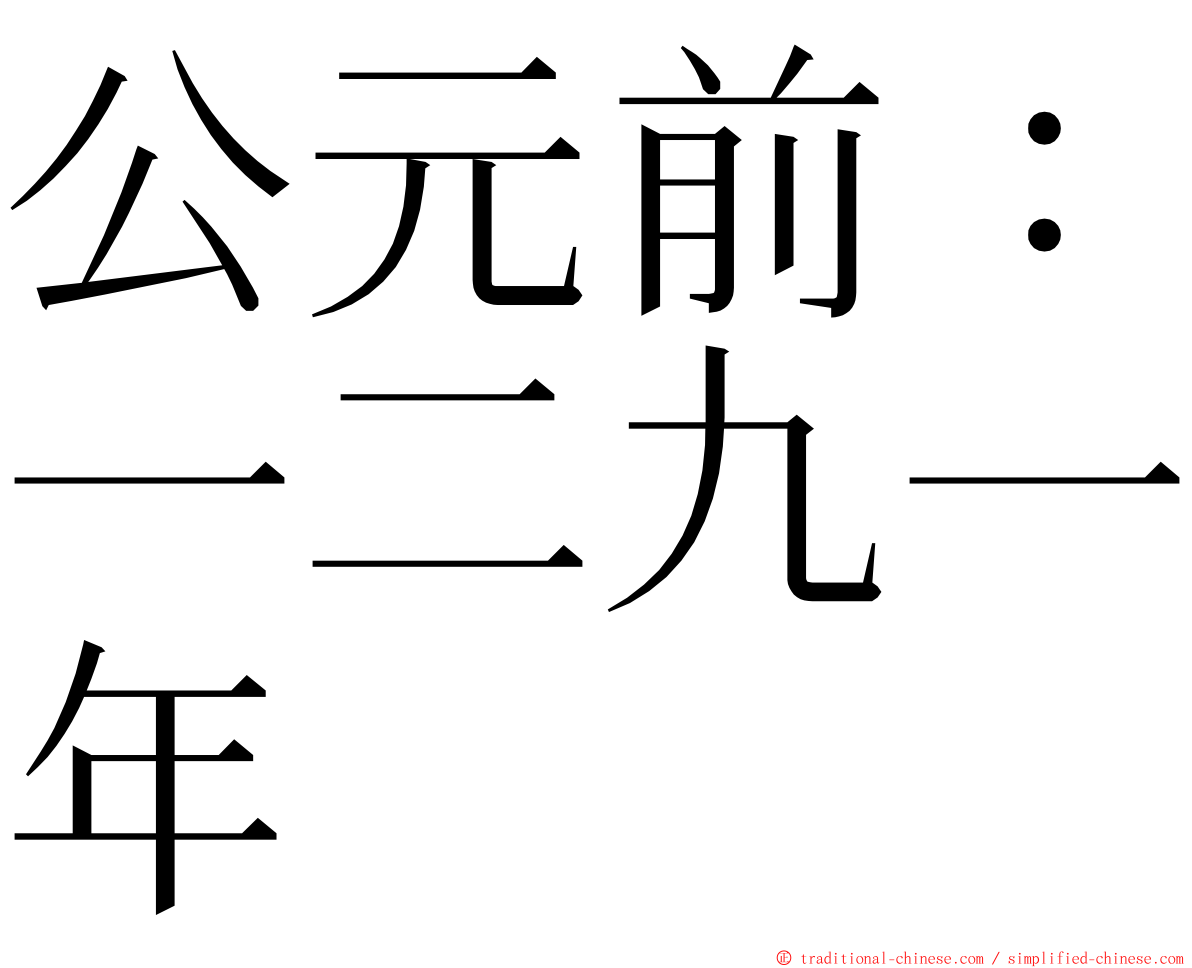 公元前：一二九一年 ming font