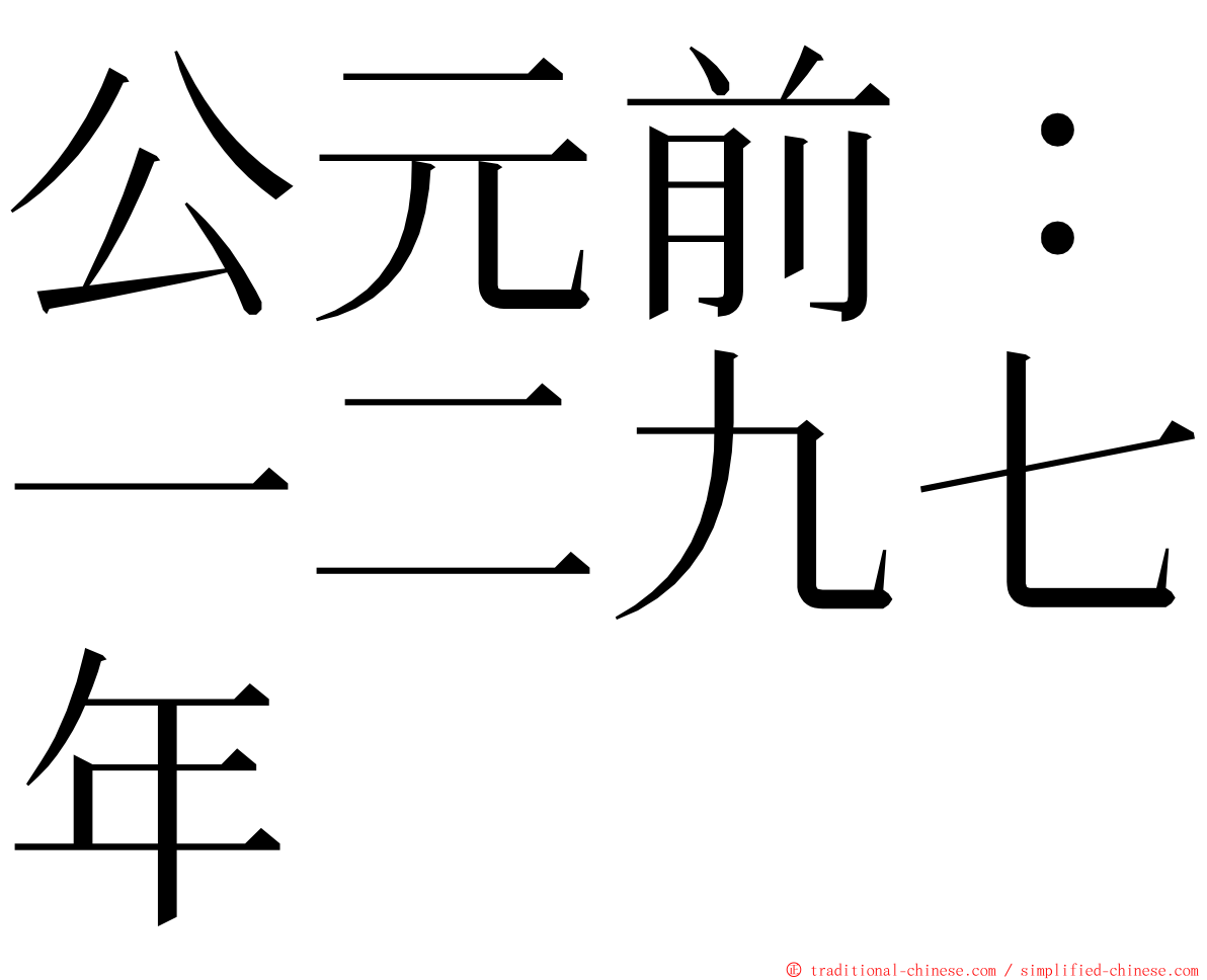 公元前：一二九七年 ming font