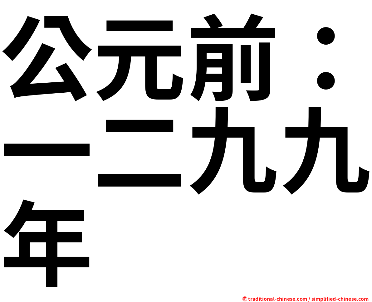 公元前：一二九九年