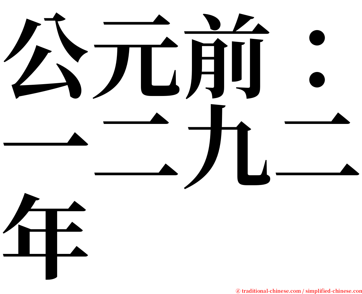 公元前：一二九二年 serif font