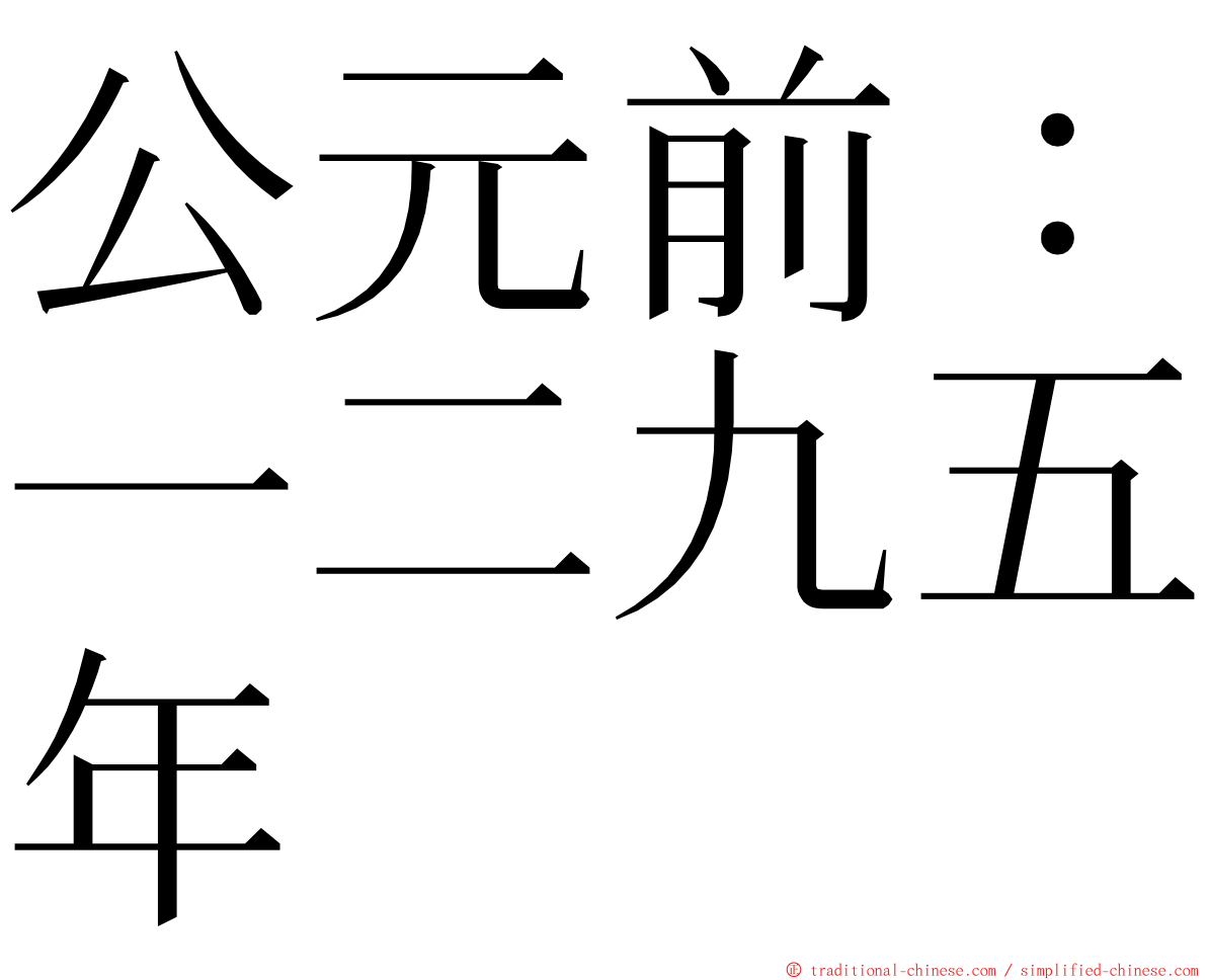 公元前：一二九五年 ming font