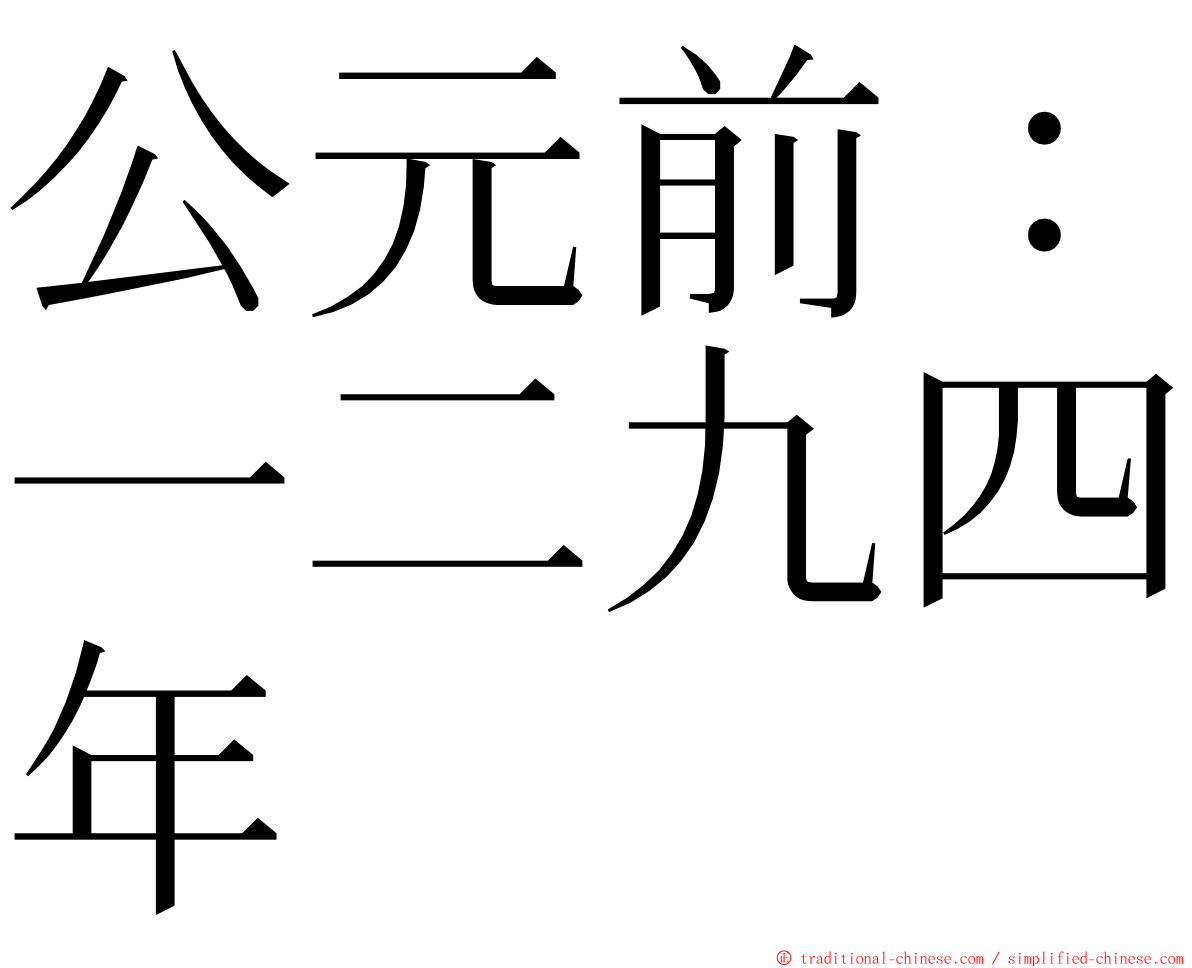 公元前：一二九四年 ming font