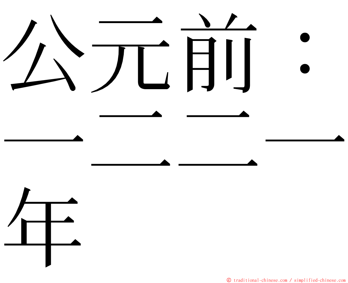 公元前：一二二一年 ming font