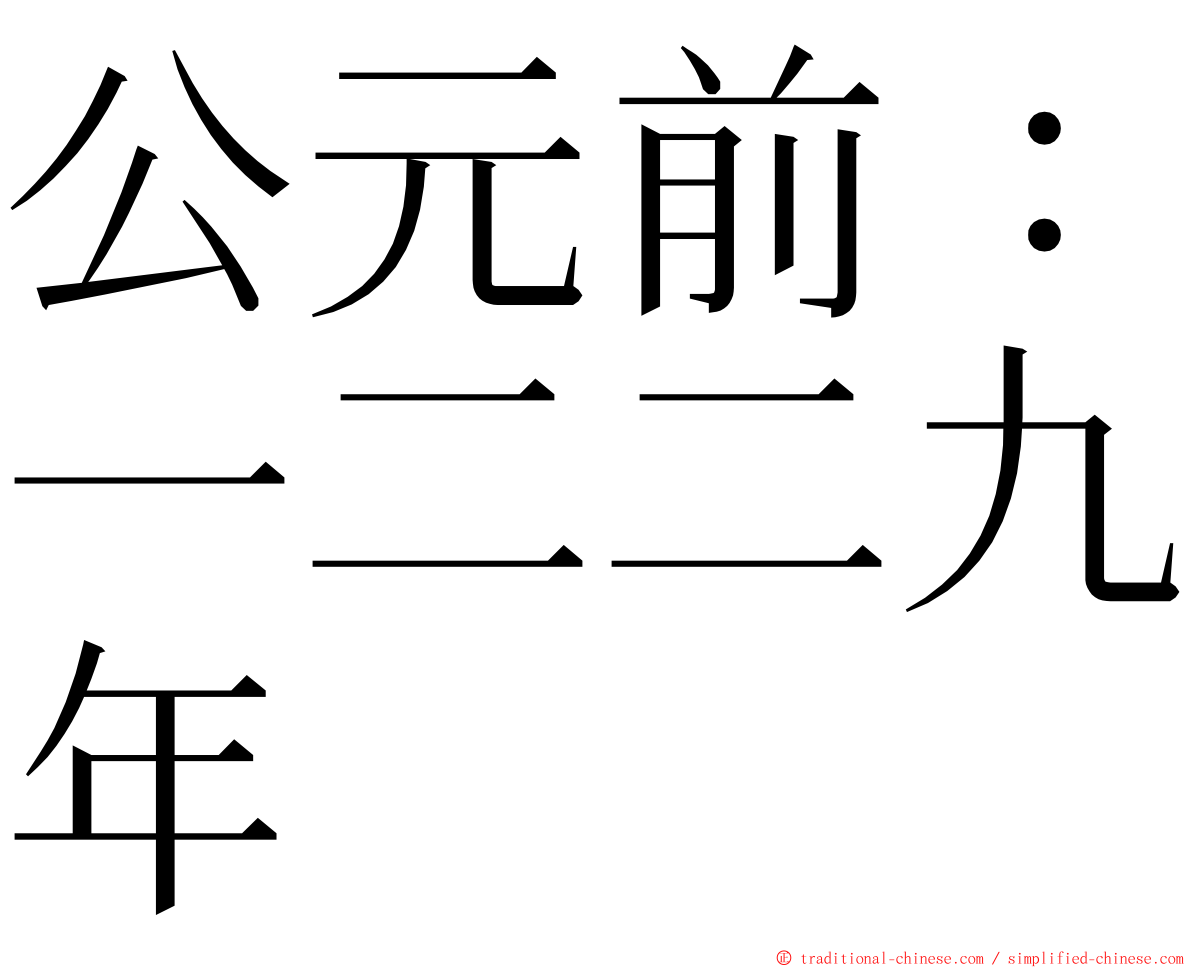 公元前：一二二九年 ming font
