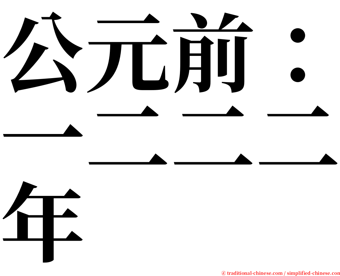 公元前：一二二二年 serif font