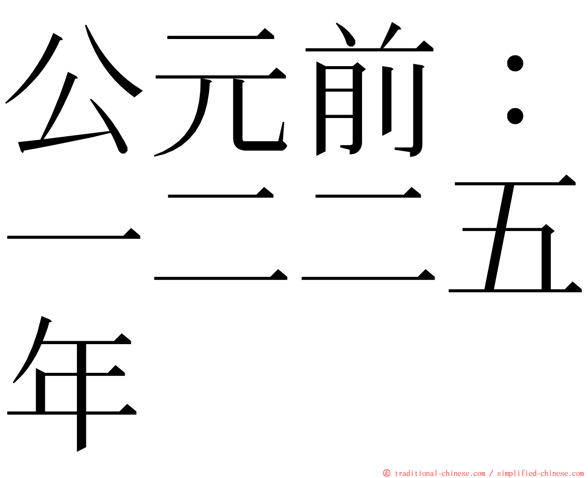 公元前：一二二五年 ming font