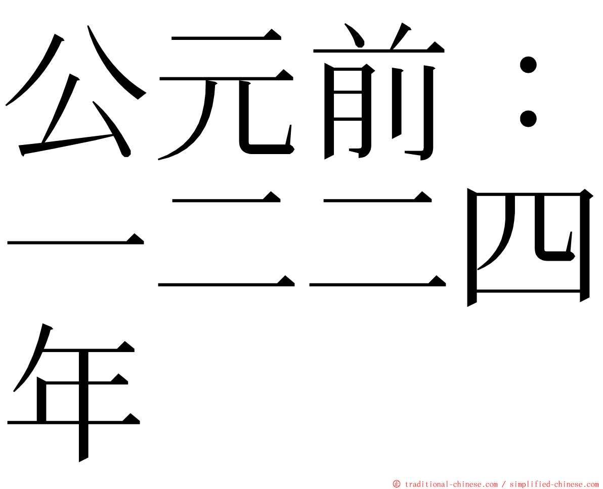 公元前：一二二四年 ming font