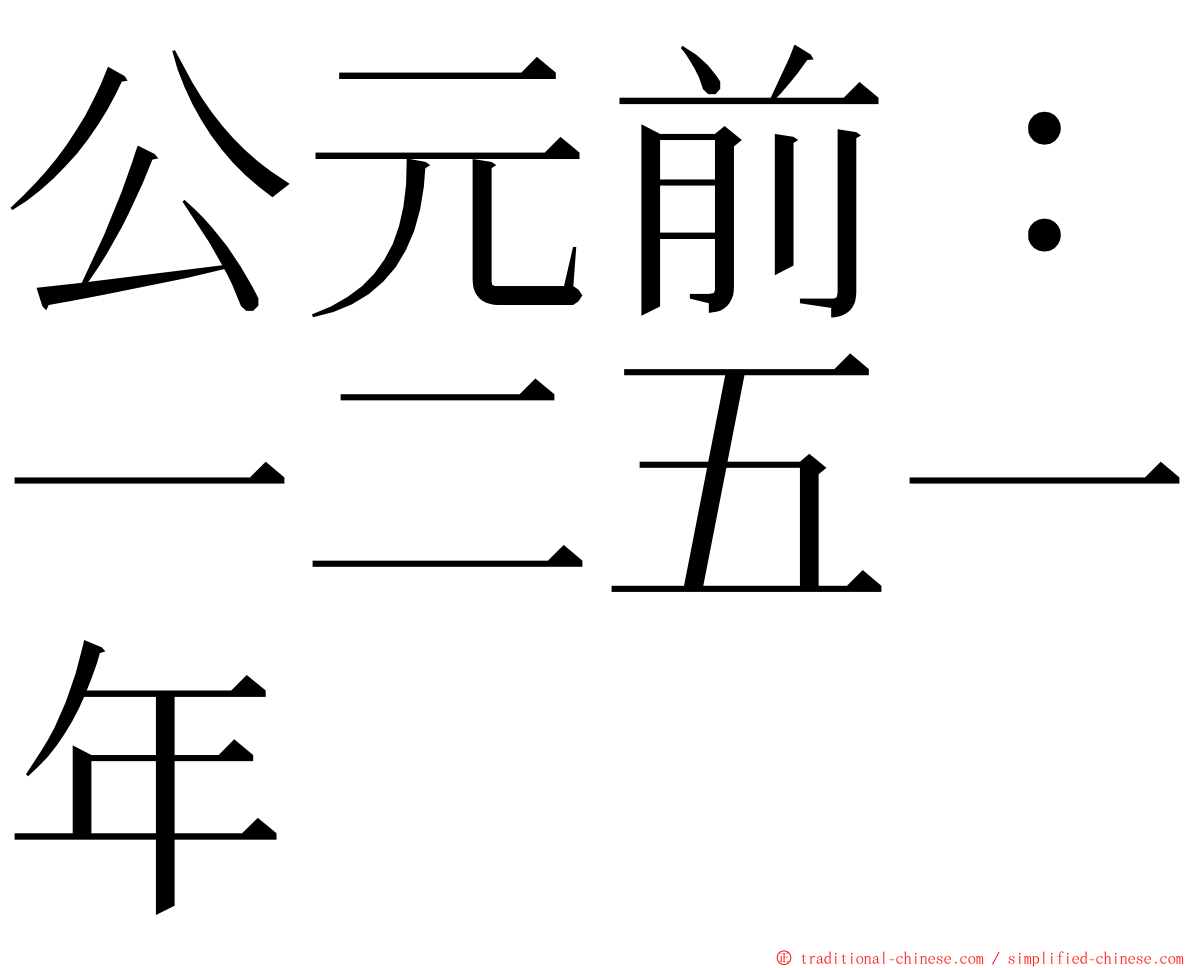 公元前：一二五一年 ming font