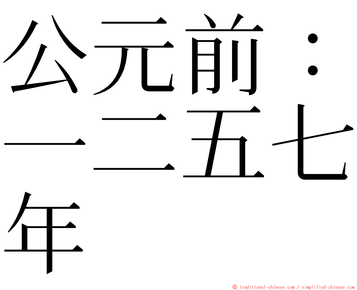 公元前：一二五七年 ming font